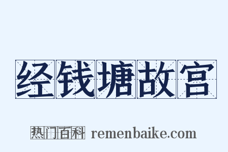 经钱塘故宫是什么意思的图片